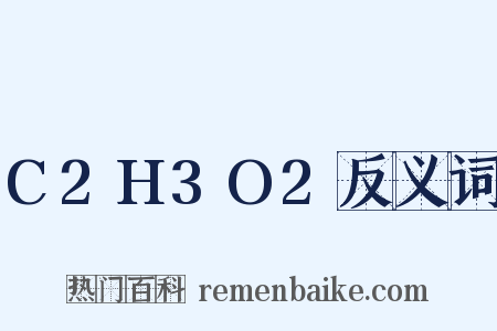 C2H3O2反义词是什么意思的图片